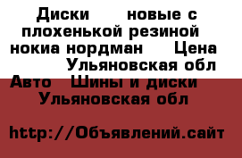 Диски R 13 новые с плохенькой резиной ( нокиа нордман ) › Цена ­ 2 300 - Ульяновская обл. Авто » Шины и диски   . Ульяновская обл.